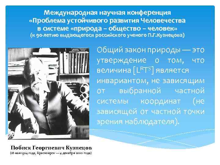 Международная научная конференция «Проблема устойчивого развития Человечества в системе «природа – общество – человек»