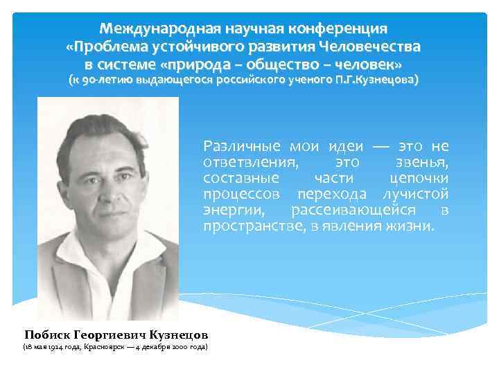 Международная научная конференция «Проблема устойчивого развития Человечества в системе «природа – общество – человек»