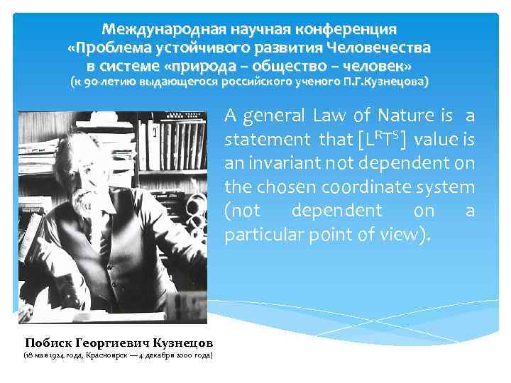Международная научная конференция «Проблема устойчивого развития Человечества в системе «природа – общество – человек»