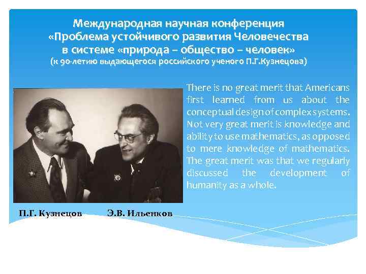Международная научная конференция «Проблема устойчивого развития Человечества в системе «природа – общество – человек»