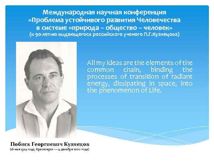 Международная научная конференция «Проблема устойчивого развития Человечества в системе «природа – общество – человек»