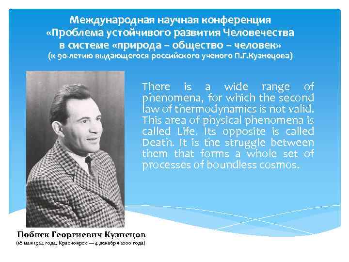 Международная научная конференция «Проблема устойчивого развития Человечества в системе «природа – общество – человек»