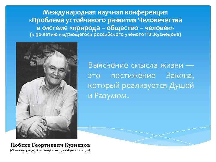 Международная научная конференция «Проблема устойчивого развития Человечества в системе «природа – общество – человек»