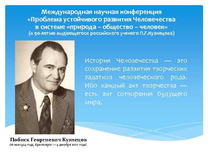 Международная научная конференция «Проблема устойчивого развития Человечества в системе «природа – общество – человек»