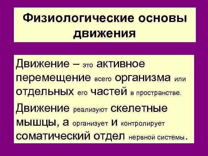 Физиологические основы. Физиологический движения. Физиологические основы обучения. Физиологические основы движения. Основа движения.