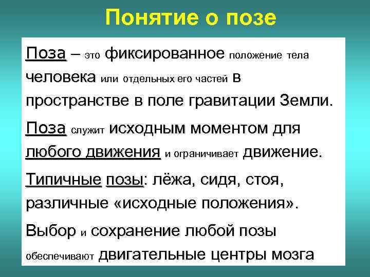 Зафиксировал положение. Понятие, 