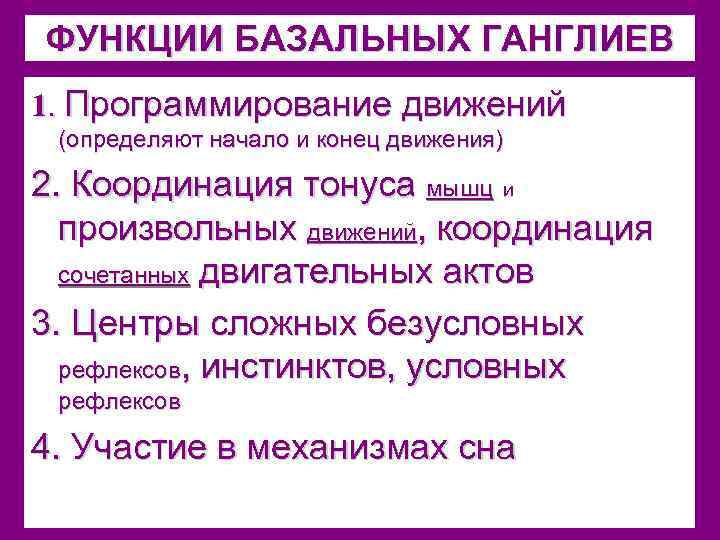 ФУНКЦИИ БАЗАЛЬНЫХ ГАНГЛИЕВ 1. Программирование движений (определяют начало и конец движения) 2. Координация тонуса