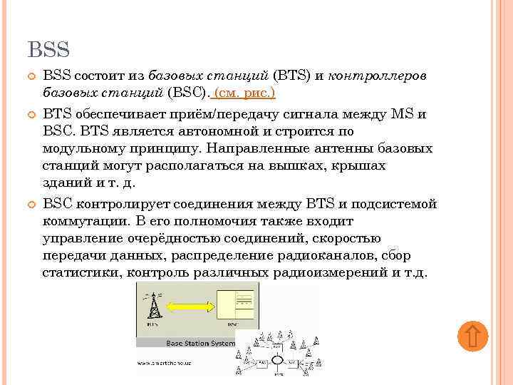 BSS состоит из базовых станций (BTS) и контроллеров базовых станций (BSC). (см. рис. )