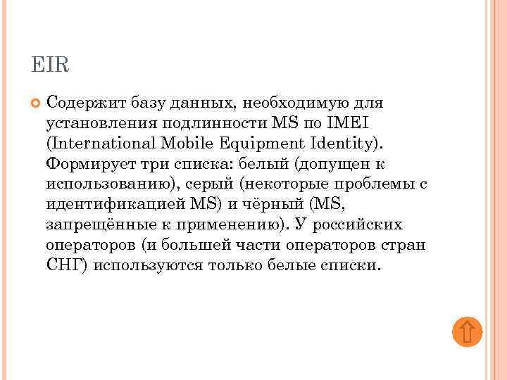 EIR Содержит базу данных, необходимую для установления подлинности MS по IMEI (International Mobile Equipment