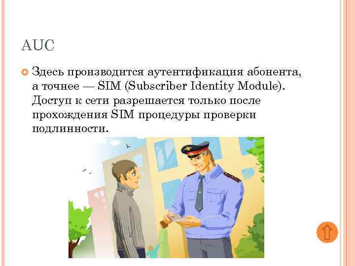 AUC Здесь производится аутентификация абонента, а точнее — SIM (Subscriber Identity Module). Доступ к