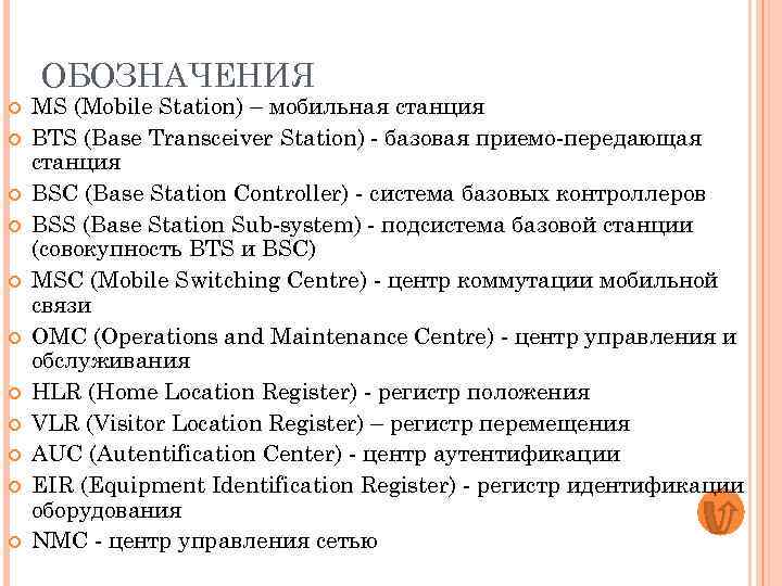 ОБОЗНАЧЕНИЯ MS (Mobile Station) – мобильная станция BTS (Base Transceiver Station) - базовая приемо-передающая
