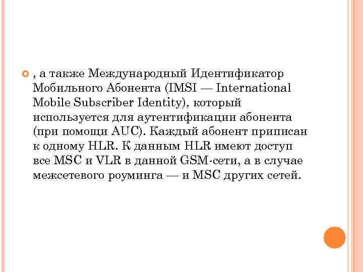  , а также Международный Идентификатор Мобильного Абонента (IMSI — International Mobile Subscriber Identity),