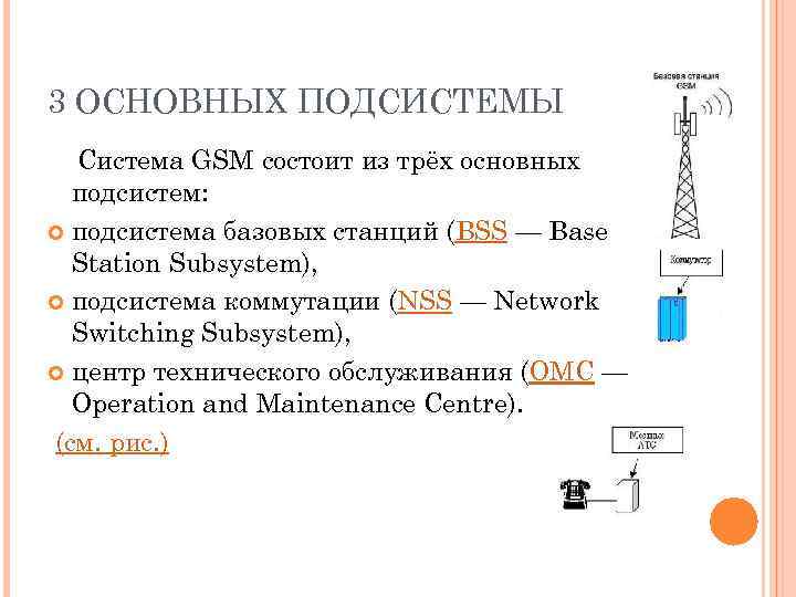 3 ОСНОВНЫХ ПОДСИСТЕМЫ Система GSM состоит из трёх основных подсистем: подсистема базовых станций (BSS