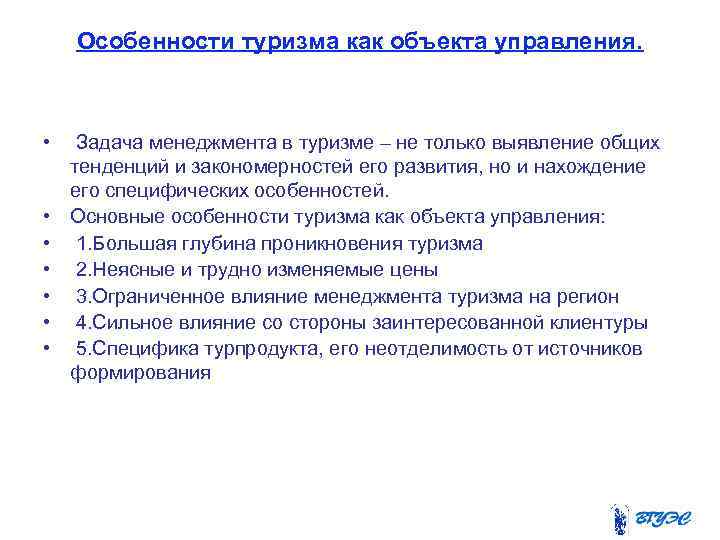 Особенности туризма как объекта управления. • • Задача менеджмента в туризме – не только