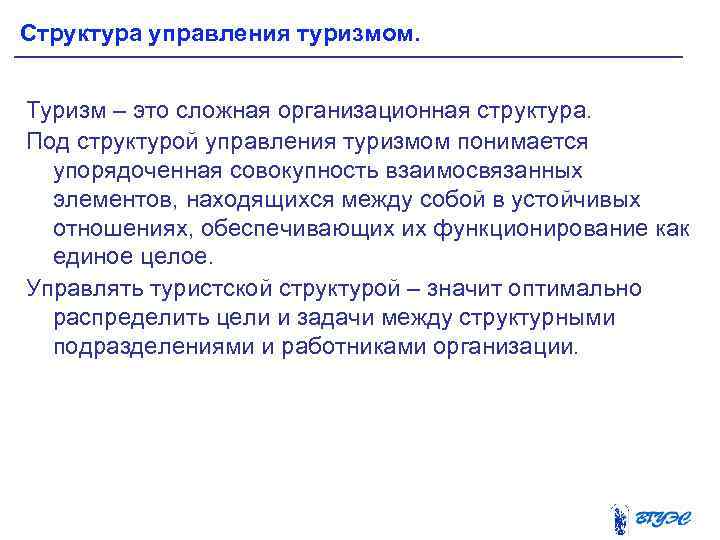 Структура управления туризмом. Туризм – это сложная организационная структура. Под структурой управления туризмом понимается