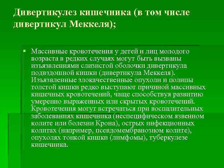 Дивертикулез кишечника (в том числе дивертикул Меккеля); § Массивные кровотечения у детей и лиц