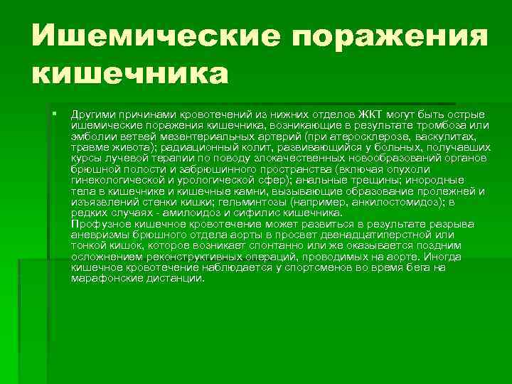 Ишемические поражения кишечника § Другими причинами кровотечений из нижних отделов ЖКТ могут быть острые