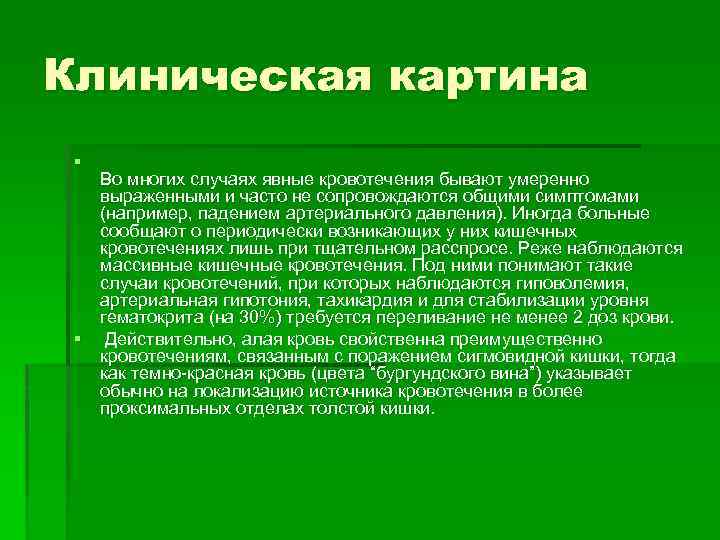 Клиническая картина § Во многих случаях явные кровотечения бывают умеренно выраженными и часто не