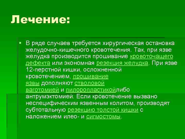 Лечение: § В ряде случаев требуется хирургическая остановка желудочно-кишечного кровотечения. Так, при язве желудка