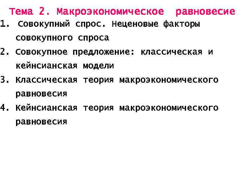 Тема 2. Макроэкономическое равновесие 1. Совокупный спрос. Неценовые факторы совокупного спроса 2. Совокупное предложение:
