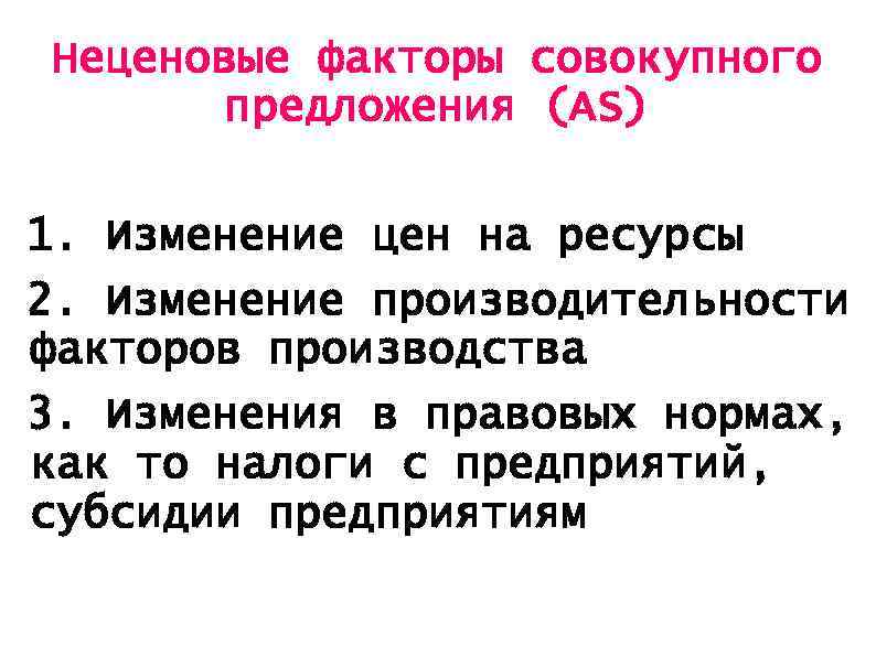 Неценовые факторы совокупного предложения (АS) 1. Изменение цен на ресурсы 2. Изменение производительности факторов