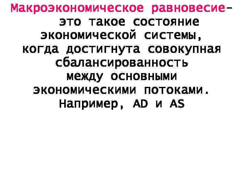 Макроэкономическое равновесие– это такое состояние экономической системы, когда достигнута совокупная сбалансированность между основными экономическими