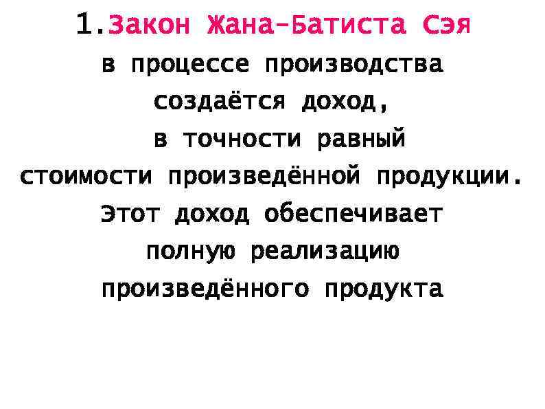 1. Закон Жана-Батиста Сэя в процессе производства создаётся доход, в точности равный стоимости произведённой