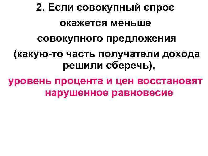 2. Если совокупный спрос окажется меньше совокупного предложения (какую-то часть получатели дохода решили сберечь),