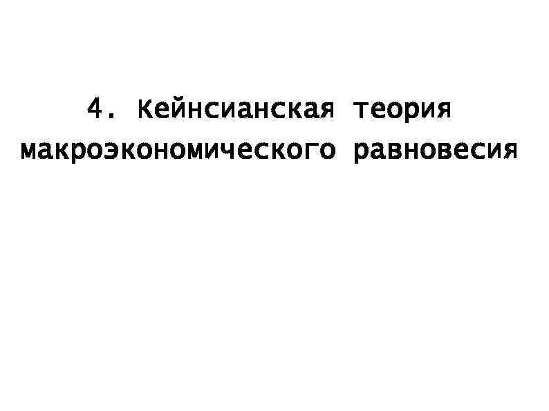 4. Кейнсианская теория макроэкономического равновесия 