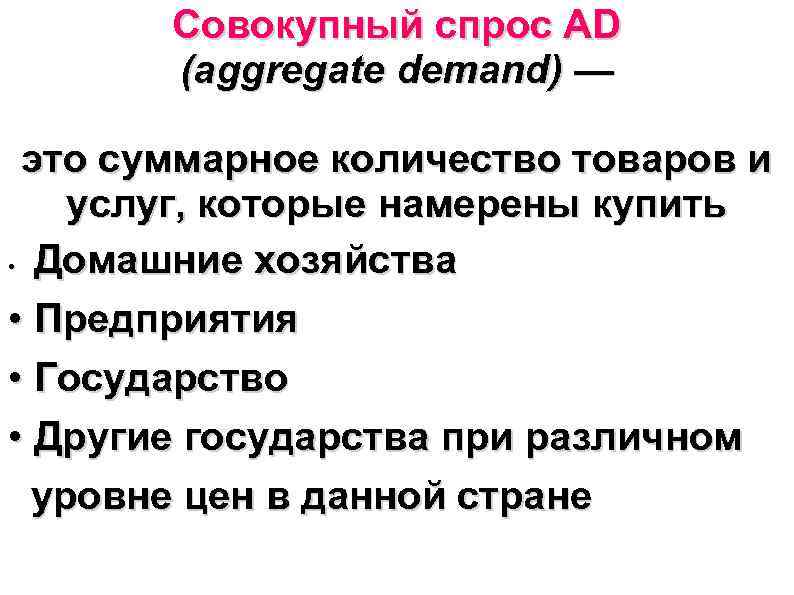 Совокупный спрос AD (aggregate demand) — это суммарное количество товаров и услуг, которые намерены