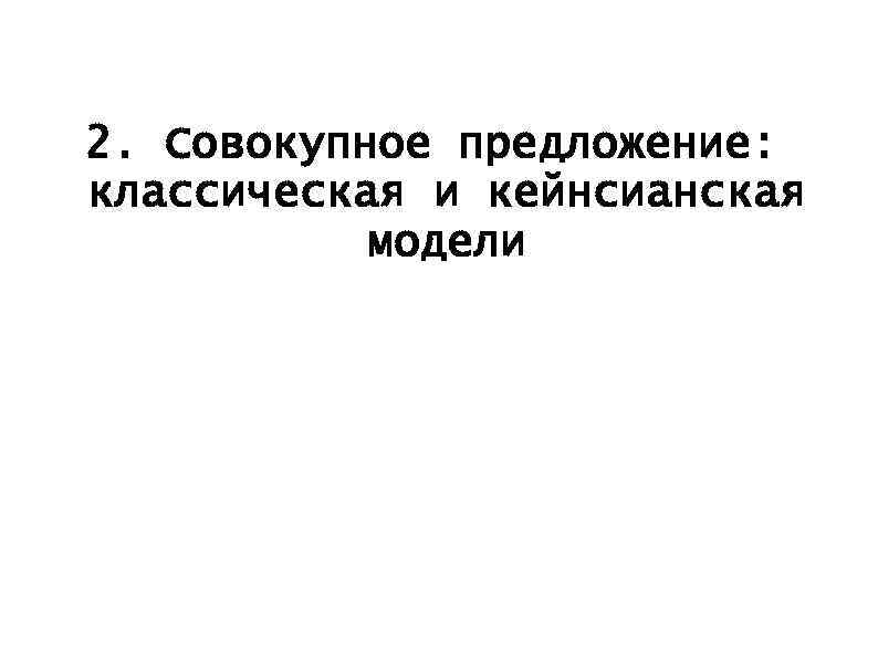 2. Совокупное предложение: классическая и кейнсианская модели 