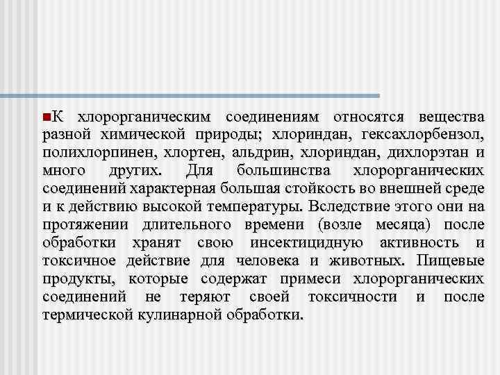  К хлорорганическим соединениям относятся вещества разной химической природы; хлориндан, гексахлорбензол, полихлорпинен, хлортен, альдрин,