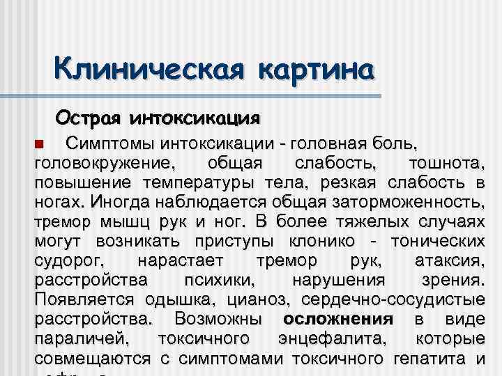Клиническая картина Острая интоксикация Симптомы интоксикации - головная боль, головокружение, общая слабость, тошнота, повышение