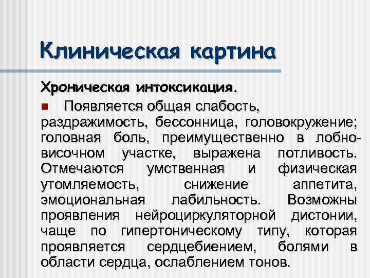 Клиническая картина Хроническая интоксикация. Появляется общая слабость, раздражимость, бессонница, головокружение; головная боль, преимущественно в