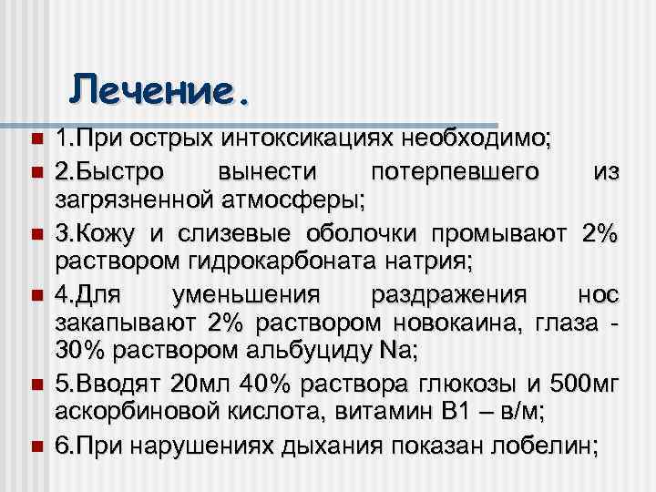 Лечение. 1. При острых интоксикациях необходимо; 2. Быстро вынести потерпевшего из загрязненной атмосферы; 3.