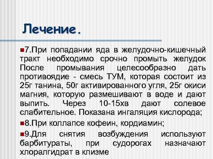 Лечение. 7. При попадании яда в желудочно-кишечный тракт необходимо срочно промыть желудок После промывания