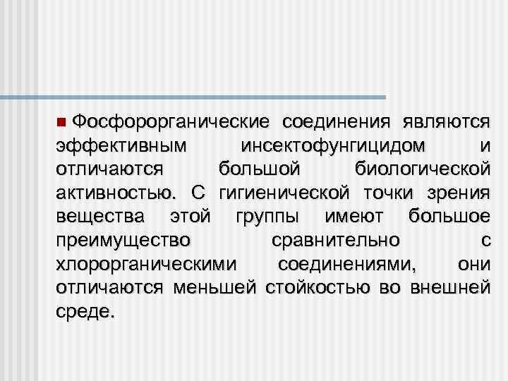 Фосфорорганические соединения. Фосфорорганические соединения физико-химические свойства.