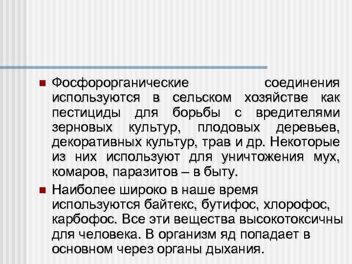  Фосфорорганические соединения используются в сельском хозяйстве как пестициды для борьбы с вредителями зерновых