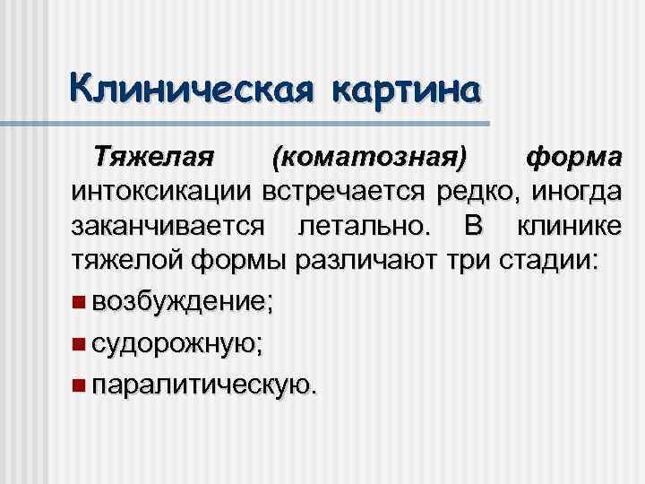 Клиническая картина Тяжелая (коматозная) форма интоксикации встречается редко, иногда заканчивается летально. В клинике тяжелой