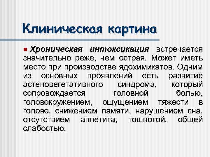 Клиническая картина отравлений