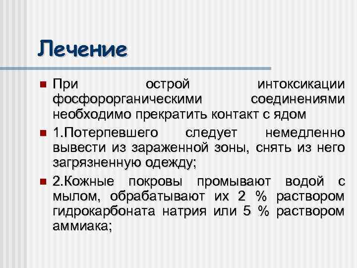 Лечение При острой интоксикации фосфорорганическими соединениями необходимо прекратить контакт с ядом 1. Потерпевшего следует