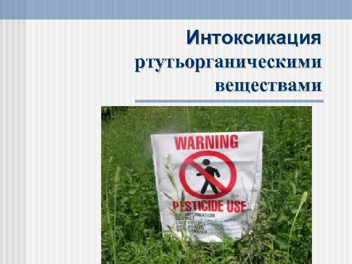 Интоксикация ртутьорганическими веществами 