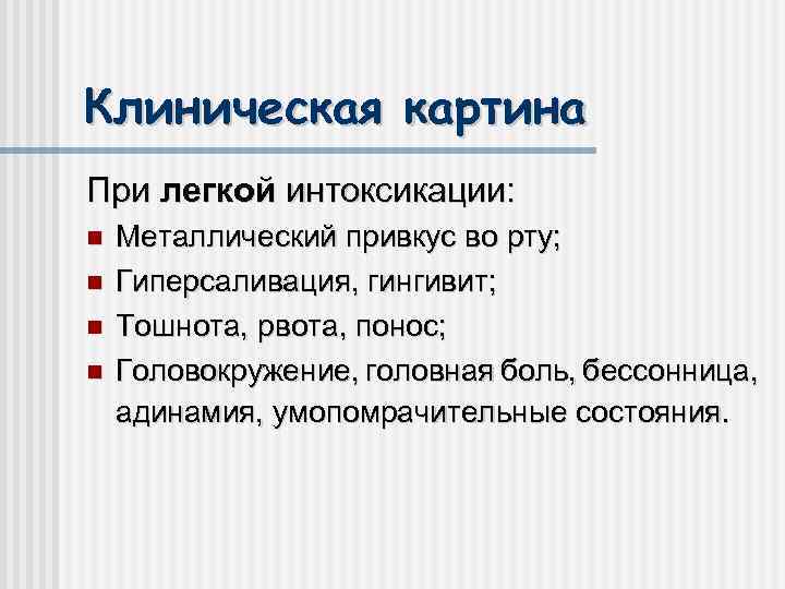 Клиническая картина При легкой интоксикации: Металлический привкус во рту; Гиперсаливация, гингивит; Тошнота, рвота, понос;
