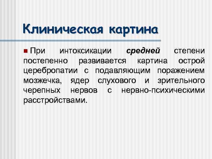 Клиническая картина При интоксикации средней степени постепенно развивается картина острой церебропатии с подавляющим поражением