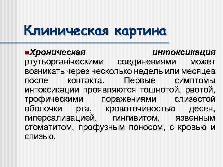 Клиническая картина Хроническая интоксикация ртутьорганіческими соединениями может возникать через несколько недель или месяцев после