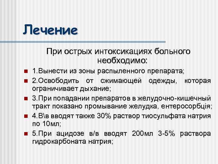 Лечение При острых интоксикациях больного необходимо: 1. Вынести из зоны распыленного препарата; 2. Освободить
