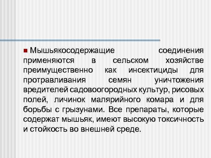  Мышьякосодержащие соединения применяются в сельском хозяйстве преимущественно как инсектициды для протравливания семян уничтожения