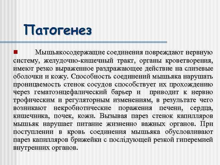 Патогенез Мышьякосодержащие соединения повреждают нервную систему, желудочно-кишечный тракт, органы кроветворения, имеют резко выраженное раздражающее