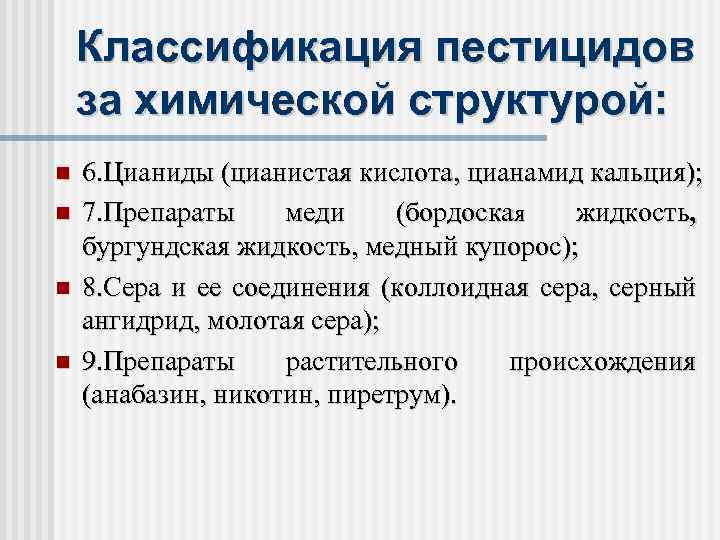 Классификация пестицидов за химической структурой: 6. Цианиды (цианистая кислота, цианамид кальция); 7. Препараты меди