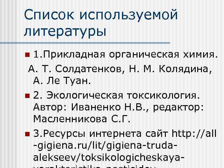 Список используемой литературы 1. Прикладная органическая химия. А. Т. Солдатенков, Н. М. Колядина, А.